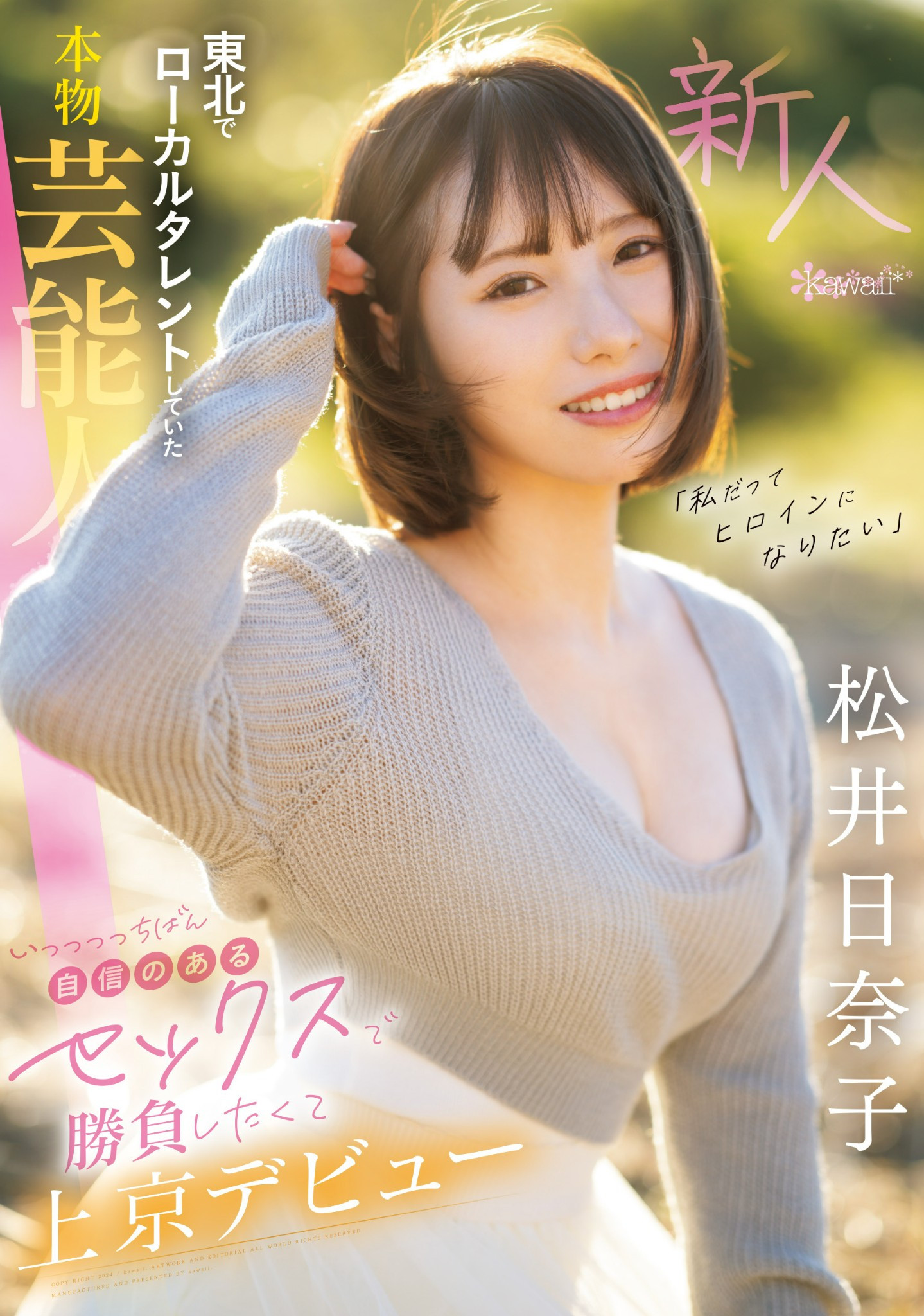东北地区活跃的艺能人？松井日奈子身分曝光！ 番号